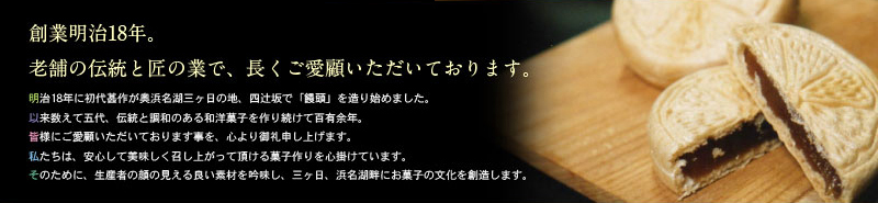 創業明治１８年　老舗の伝統と匠の業で、長くご愛顧いただいております。
