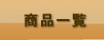 米粉ロール　商品一覧