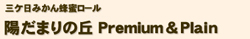 陽だまりの丘　Premium＆Plain セット