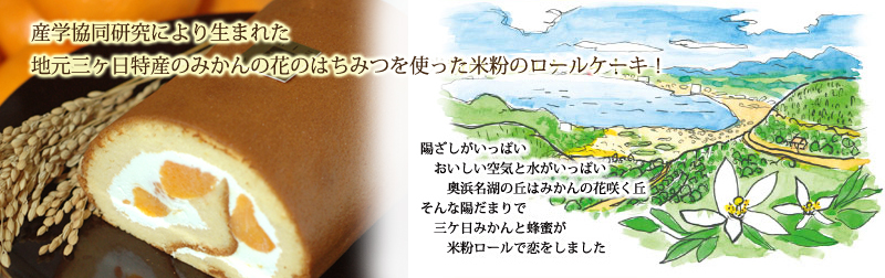 産学共同研究により生まれたロールケーキ 砂糖は一切使っておりません